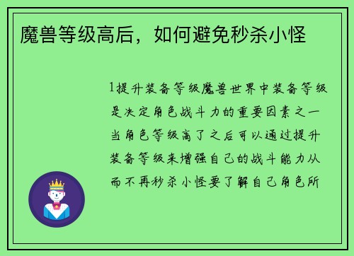 魔兽等级高后，如何避免秒杀小怪