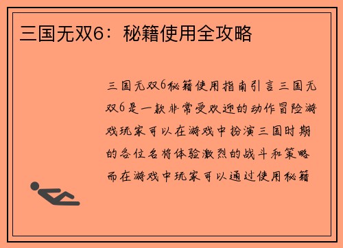 三国无双6：秘籍使用全攻略